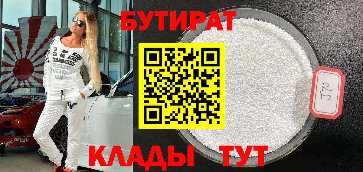 БУТИРАТ BDO Волгоград