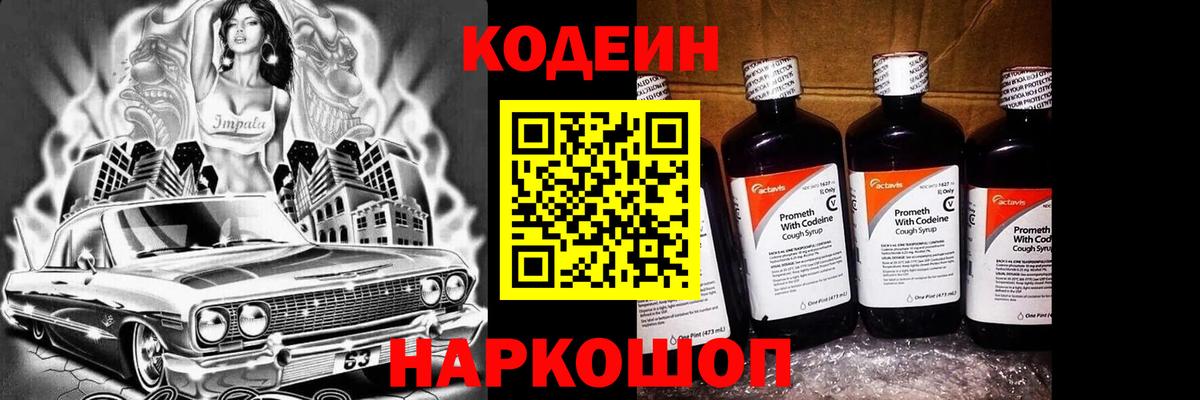 Волгоград  Кодеин Purple Drank  Кодеиновый сироп Lean Purple Drank  Вход с VPN 