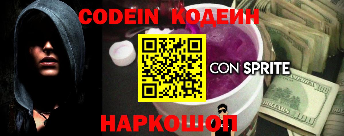 Codein Purple Drank Волгоград